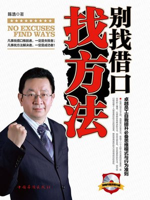 cover image of 别找借口找方法